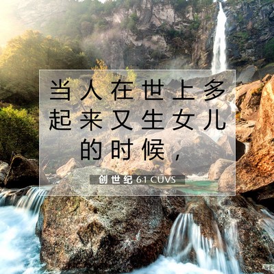 Picture 07 - 创 世 纪 6:1 CUVS - 当 人 在 世 上 多 起 来 又 生 女 儿 - Bible Verse Picture