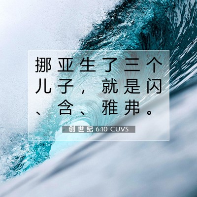 Picture 07 - 创 世 纪 6:10 CUVS - 挪 亚 生 了 三 个 儿 子 ， 就 是 闪 - Bible Verse Picture