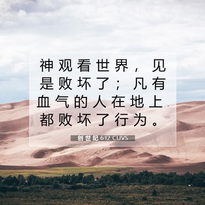 Picture 07 - 创 世 纪 6:12 CUVS - 神 观 看 世 界 ， 见 是 败 坏 了 ； - Bible Verse Picture