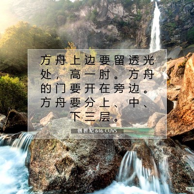 Picture 07 - 创 世 纪 6:16 CUVS - 方 舟 上 边 要 留 透 光 处 ， 高 一 - Bible Verse Picture