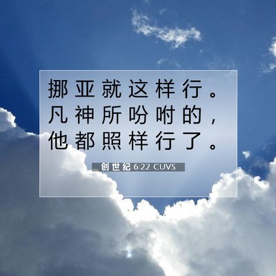 Picture 07 - 创 世 纪 6:22 CUVS - 挪 亚 就 这 样 行 。 凡 神 所 吩 咐 - Bible Verse Picture