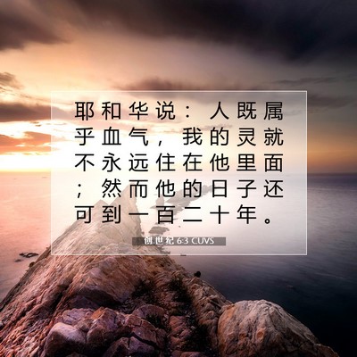 Picture 07 - 创 世 纪 6:3 CUVS - 耶 和 华 说 ： 人 既 属 乎 血 气 ， - Bible Verse Picture