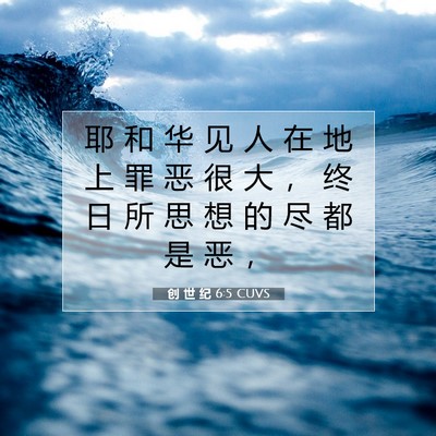 Picture 07 - 创 世 纪 6:5 CUVS - 耶 和 华 见 人 在 地 上 罪 恶 很 大 - Bible Verse Picture