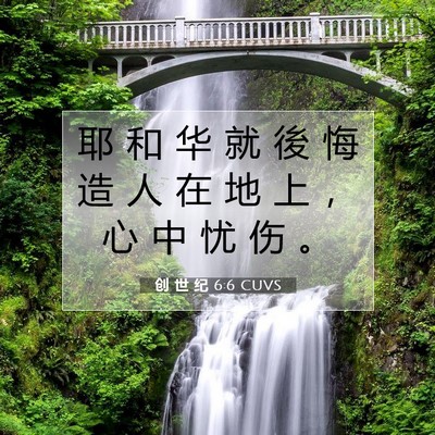 Picture 07 - 创 世 纪 6:6 CUVS - 耶 和 华 就 後 悔 造 人 在 地 上 ， - Bible Verse Picture