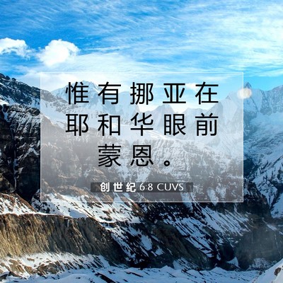 Picture 07 - 创 世 纪 6:8 CUVS - 惟 有 挪 亚 在 耶 和 华 眼 前 蒙 恩 - Bible Verse Picture