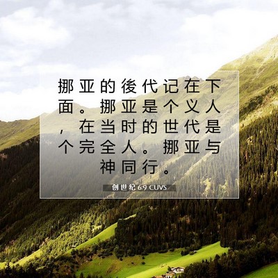 Picture 07 - 创 世 纪 6:9 CUVS - 挪 亚 的 後 代 记 在 下 面 。 挪 亚 - Bible Verse Picture
