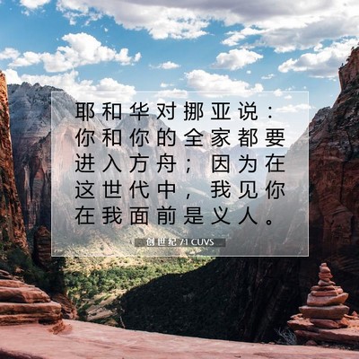 Picture 07 - 创 世 纪 7:1 CUVS - 耶 和 华 对 挪 亚 说 ： 你 和 你 的 - Bible Verse Picture