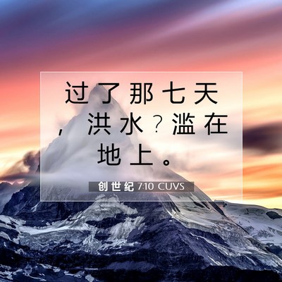 Picture 07 - 创 世 纪 7:10 CUVS - 过 了 那 七 天 ， 洪 水 ? 滥 在 地 上 - Bible Verse Picture