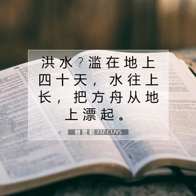 Picture 07 - 创 世 纪 7:17 CUVS - 洪 水 ? 滥 在 地 上 四 十 天 ， 水 往 - Bible Verse Picture