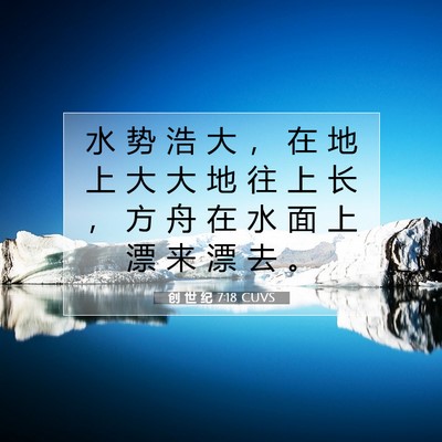 Picture 07 - 创 世 纪 7:18 CUVS - 水 势 浩 大 ， 在 地 上 大 大 地 往 - Bible Verse Picture