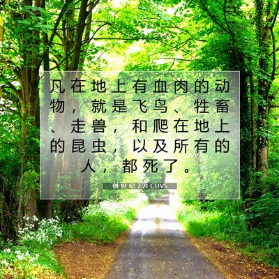 Picture 07 - 创 世 纪 7:21 CUVS - 凡 在 地 上 有 血 肉 的 动 物 ， 就 - Bible Verse Picture