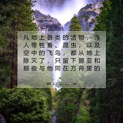 Picture 07 - 创 世 纪 7:23 CUVS - 凡 地 上 各 类 的 活 物 ， 连 人 带 - Bible Verse Picture