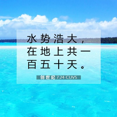 Picture 07 - 创 世 纪 7:24 CUVS - 水 势 浩 大 ， 在 地 上 共 一 百 五 - Bible Verse Picture
