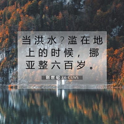 Picture 07 - 创 世 纪 7:6 CUVS - 当 洪 水 ? 滥 在 地 上 的 时 候 ， 挪 - Bible Verse Picture