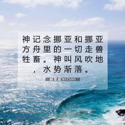 Picture 07 - 创 世 纪 8:1 CUVS - 神 记 念 挪 亚 和 挪 亚 方 舟 里 的 - Bible Verse Picture