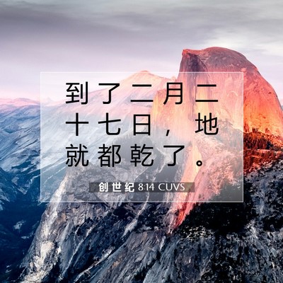 Picture 07 - 创 世 纪 8:14 CUVS - 到 了 二 月 二 十 七 日 ， 地 就 都 - Bible Verse Picture