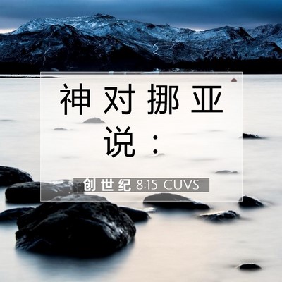 Picture 07 - 创 世 纪 8:15 CUVS - 神 对 挪 亚 说 - Bible Verse Picture