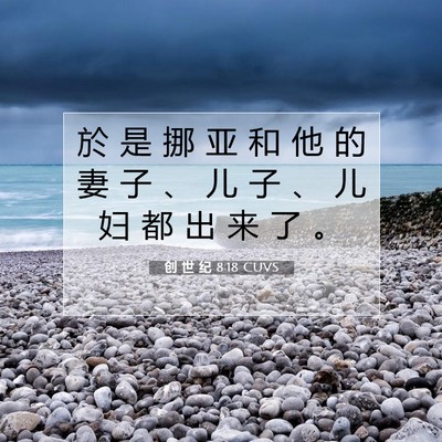 Picture 07 - 创 世 纪 8:18 CUVS - 於 是 挪 亚 和 他 的 妻 子 、 儿 子 - Bible Verse Picture