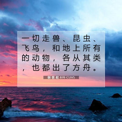 Picture 07 - 创 世 纪 8:19 CUVS - 一 切 走 兽 、 昆 虫 、 飞 鸟 ， 和 - Bible Verse Picture