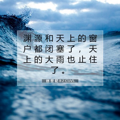 Picture 07 - 创 世 纪 8:2 CUVS - 渊 源 和 天 上 的 窗 户 都 闭 塞 了 - Bible Verse Picture