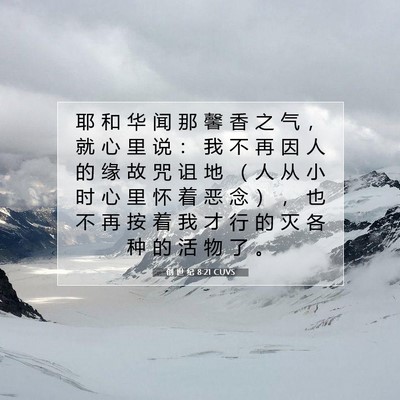 Picture 07 - 创 世 纪 8:21 CUVS - 耶 和 华 闻 那 馨 香 之 气 ， 就 心 - Bible Verse Picture