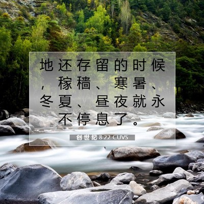 Picture 07 - 创 世 纪 8:22 CUVS - 地 还 存 留 的 时 候 ， 稼 穑 、 寒 - Bible Verse Picture