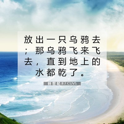 Picture 07 - 创 世 纪 8:7 CUVS - 放 出 一 只 乌 鸦 去 ； 那 乌 鸦 飞 - Bible Verse Picture