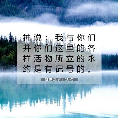 Picture 07 - 创 世 纪 9:12 CUVS - 神 说 ： 我 与 你 们 并 你 们 这 里 - Bible Verse Picture