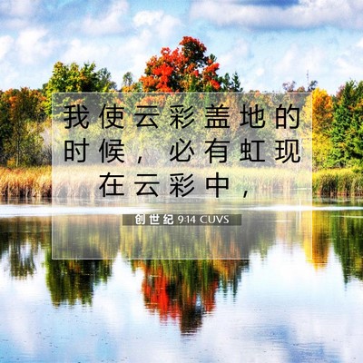 Picture 07 - 创 世 纪 9:14 CUVS - 我 使 云 彩 盖 地 的 时 候 ， 必 有 - Bible Verse Picture