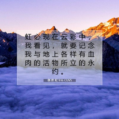 Picture 07 - 创 世 纪 9:16 CUVS - 虹 必 现 在 云 彩 中 ， 我 看 见 ， - Bible Verse Picture