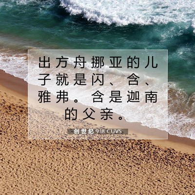 Picture 07 - 创 世 纪 9:18 CUVS - 出 方 舟 挪 亚 的 儿 子 就 是 闪 、 - Bible Verse Picture