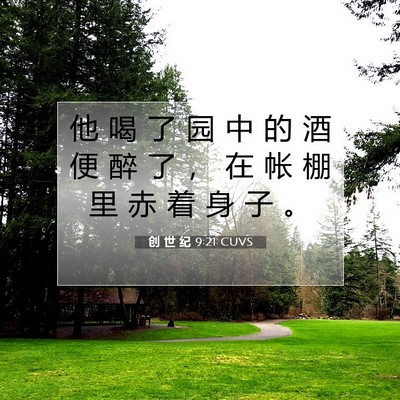 Picture 07 - 创 世 纪 9:21 CUVS - 他 喝 了 园 中 的 酒 便 醉 了 ， 在 - Bible Verse Picture