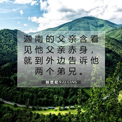 Picture 07 - 创 世 纪 9:22 CUVS - 迦 南 的 父 亲 含 看 见 他 父 亲 赤 - Bible Verse Picture