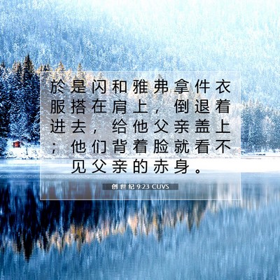 Picture 07 - 创 世 纪 9:23 CUVS - 於 是 闪 和 雅 弗 拿 件 衣 服 搭 在 - Bible Verse Picture