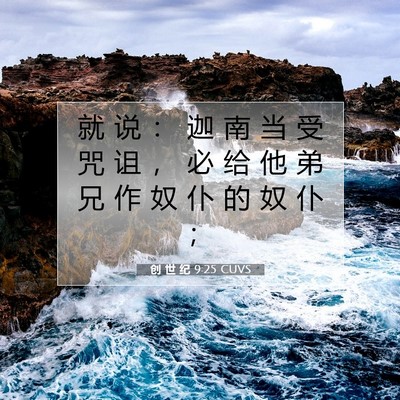 Picture 07 - 创 世 纪 9:25 CUVS - 就 说 ： 迦 南 当 受 咒 诅 ， 必 给 - Bible Verse Picture