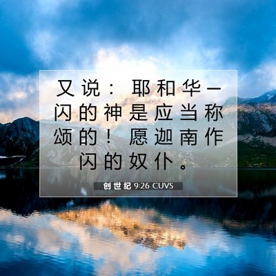Picture 07 - 创 世 纪 9:26 CUVS - 又 说 ： 耶 和 华 ─ 闪 的 神 是 应 - Bible Verse Picture