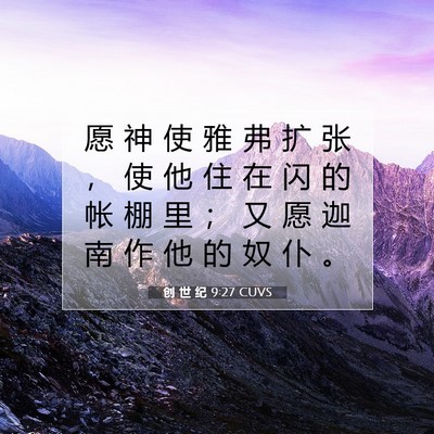 Picture 07 - 创 世 纪 9:27 CUVS - 愿 神 使 雅 弗 扩 张 ， 使 他 住 在 - Bible Verse Picture