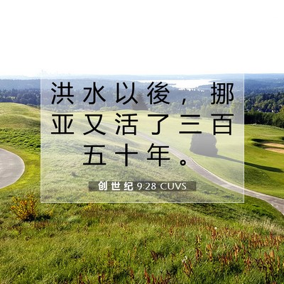 Picture 07 - 创 世 纪 9:28 CUVS - 洪 水 以 後 ， 挪 亚 又 活 了 三 百 - Bible Verse Picture