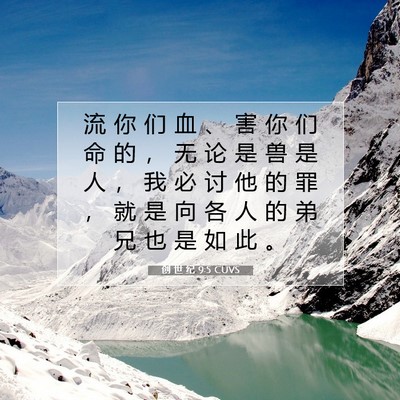 Picture 07 - 创 世 纪 9:5 CUVS - 流 你 们 血 、 害 你 们 命 的 ， 无 - Bible Verse Picture