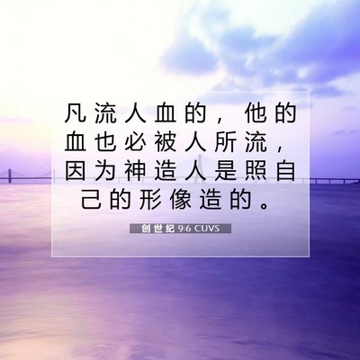 Picture 07 - 创 世 纪 9:6 CUVS - 凡 流 人 血 的 ， 他 的 血 也 必 被 - Bible Verse Picture