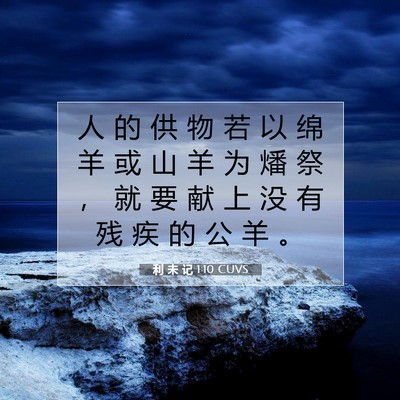 Picture 07 - 利 未 记 1:10 CUVS - 人 的 供 物 若 以 绵 羊 或 山 羊 为 - Bible Verse Picture