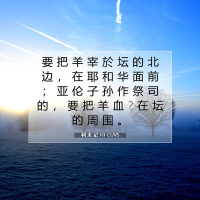 Picture 07 - 利 未 记 1:11 CUVS - 要 把 羊 宰 於 坛 的 北 边 ， 在 耶 - Bible Verse Picture
