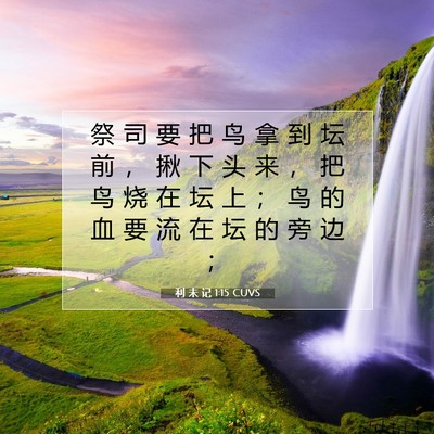 Picture 07 - 利 未 记 1:15 CUVS - 祭 司 要 把 鸟 拿 到 坛 前 ， 揪 下 - Bible Verse Picture