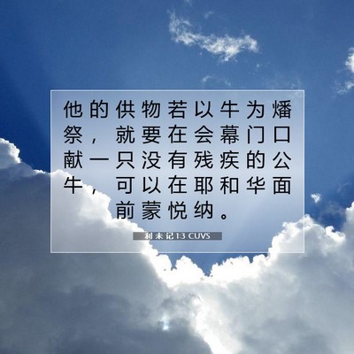 Picture 07 - 利 未 记 1:3 CUVS - 他 的 供 物 若 以 牛 为 燔 祭 ， 就 - Bible Verse Picture