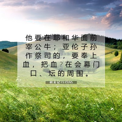 Picture 07 - 利 未 记 1:5 CUVS - 他 要 在 耶 和 华 面 前 宰 公 牛 ； - Bible Verse Picture