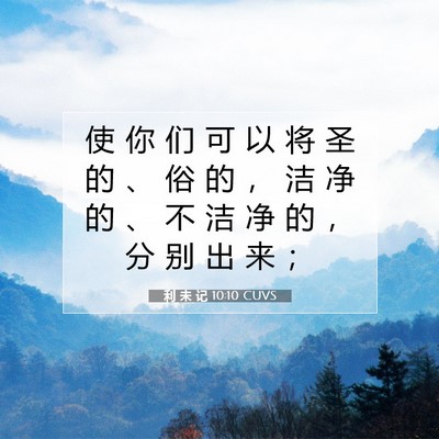 Picture 07 - 利 未 记 10:10 CUVS - 使 你 们 可 以 将 圣 的 、 俗 的 ， - Bible Verse Picture