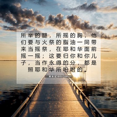 Picture 07 - 利 未 记 10:15 CUVS - 所 举 的 腿 ， 所 摇 的 胸 ， 他 们 - Bible Verse Picture