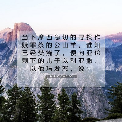 Picture 07 - 利 未 记 10:16 CUVS - 当 下 摩 西 急 切 的 寻 找 作 赎 罪 - Bible Verse Picture