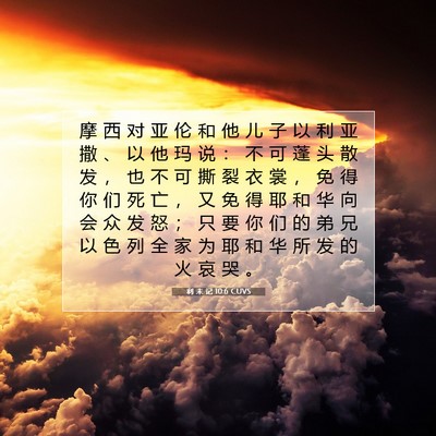 Picture 07 - 利 未 记 10:6 CUVS - 摩 西 对 亚 伦 和 他 儿 子 以 利 亚 - Bible Verse Picture