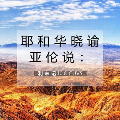 Picture 07 - 利 未 记 10:8 CUVS - 耶 和 华 晓 谕 亚 伦 说 - Bible Verse Picture